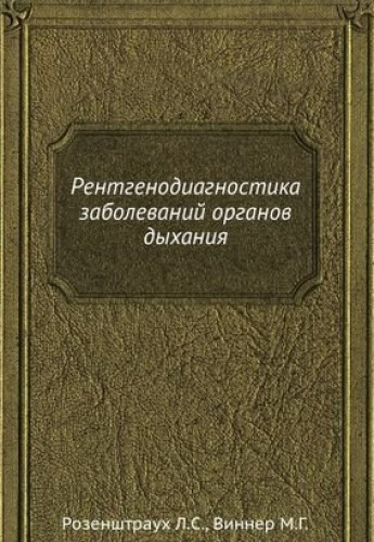 Л.С. Розенштраух. Рентгенодиагностика заболеваний органов дыхания