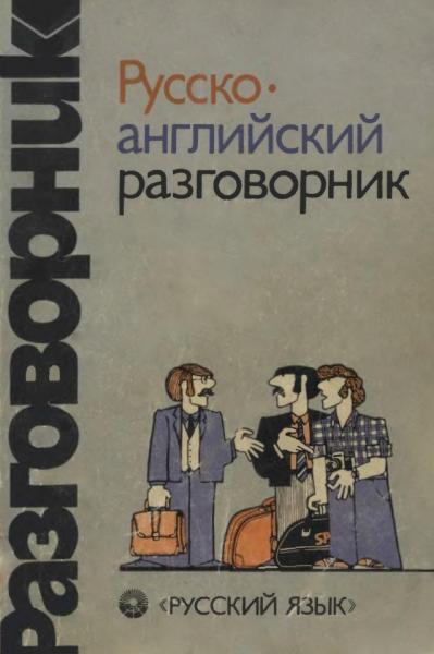 Г. Сорокин. Русско-английский разговорник