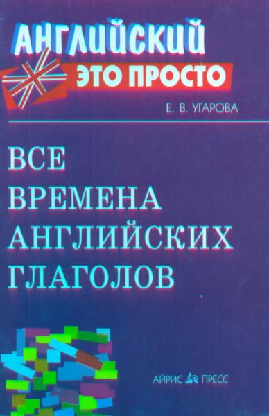 Е.В. Угарова. Все времена английских глаголов