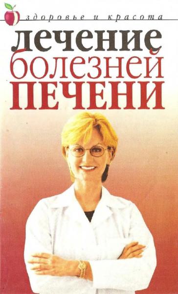 Ю. Савельева. Лечение болезней печени