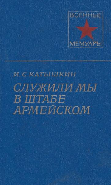 Иван Катышкин. Служили мы в штабе армейском