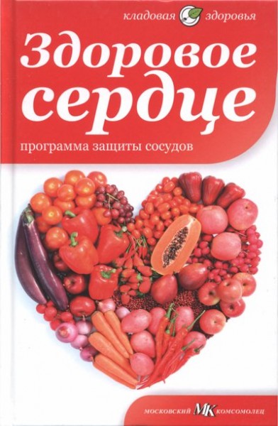 Владислав Лифляндский. Здоровое сердце. Программа защиты сосудов