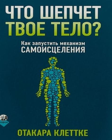 О. Клеттке. Что шепчет твое тело? Как запустить механизм самоисцеления