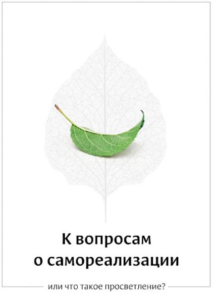 А. Овчинников. К вопросам о самореализации, или что такое просветление?