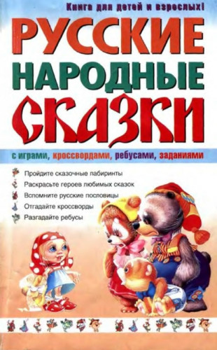 В.И. Мартынов. Русские народные сказки с играми, кроссвордами, ребусами, заданиями 