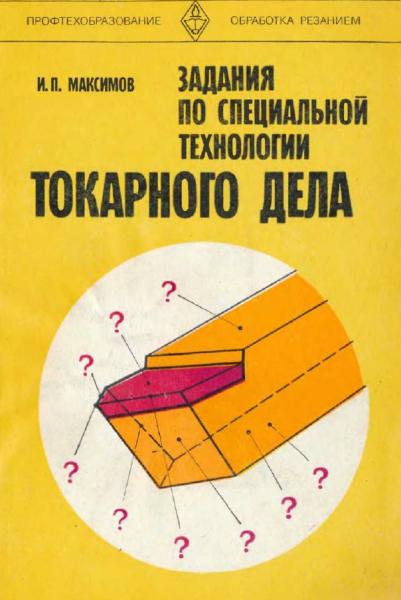 И.П. Максимов. Задания по специальной технологии токарного дела