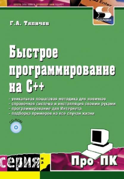 Г.А. Тяпичев. Быстрое программирование на С++