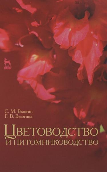 С.М. Вьюгин. Цветоводство и питомниководство