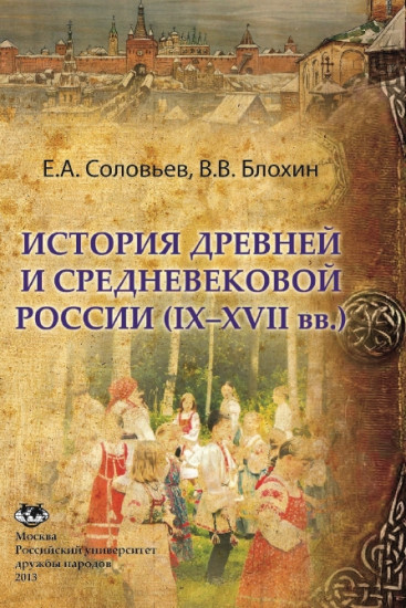 Е.А. Соловьев. История древней и средневековой России (IX-XVII вв.)