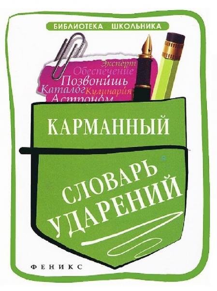 О.Е. Гайбарян. Карманный словарь ударений