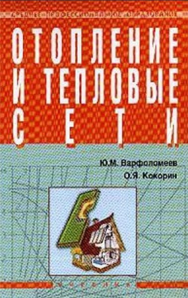 О.Я. Кокорин. Отопление и тепловые сети