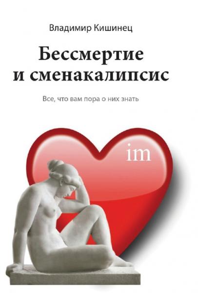 Владимир Кишинец. Бессмертие и сменакалипсис. Все, что вам пора о них знать