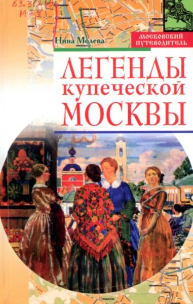 Н.М. Молева. Легенды купеческой Москвы