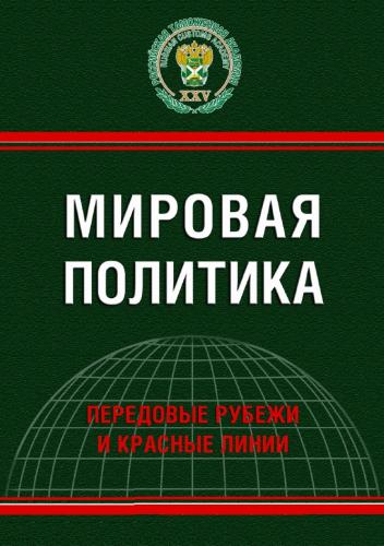 А.В. Булавин. Мировая политика. Передовые рубежи и красные линии