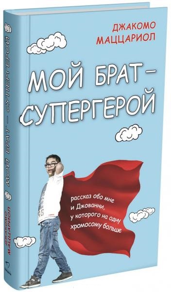 Джакомо Маццариол. Мой брат – супергерой