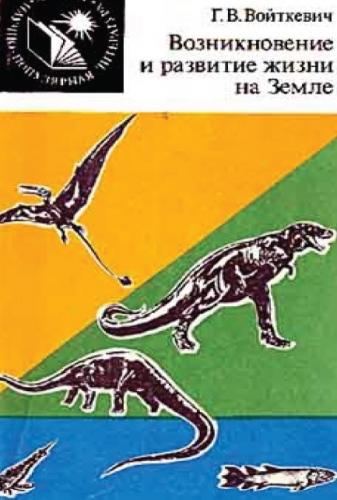 Г.В. Войткевич. Возникновение и развитие жизни на Земле