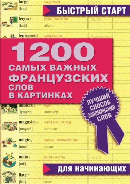 1200 самых важных французских слов в картинках