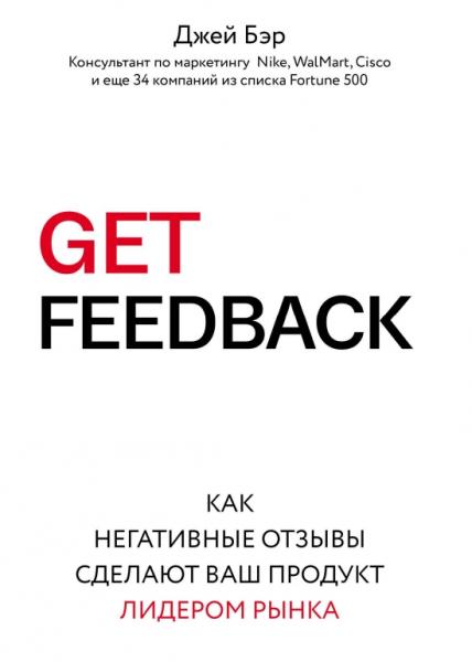 Джей Бэр. Get Feedback. Как негативные отзывы сделают ваш продукт лидером рынка