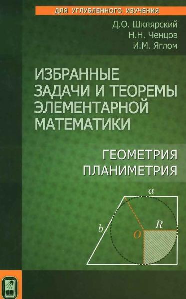 Д.О. Шклярский. Избранные задачи и теоремы элементарной математики