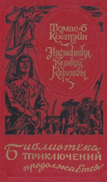 Томас Костэйн. Наследники Великой Королевы