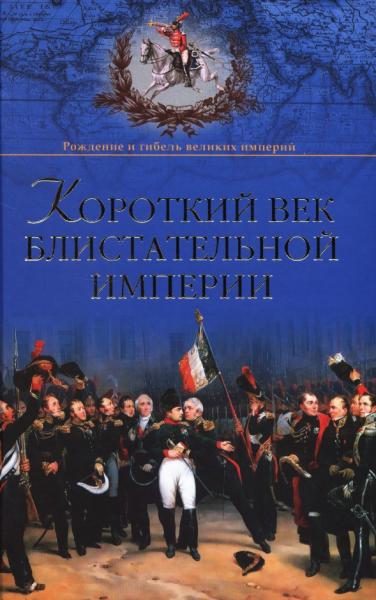 А.Б. Широкорад. Короткий век блистательной империи