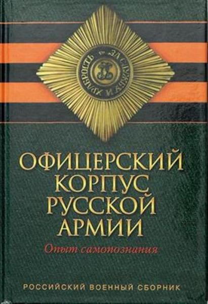 А. Деникин. Офицерский корпус Русской Армии. Опыт самопознания