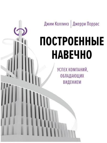 Построенные навечно. Успех компаний, обладающих видением