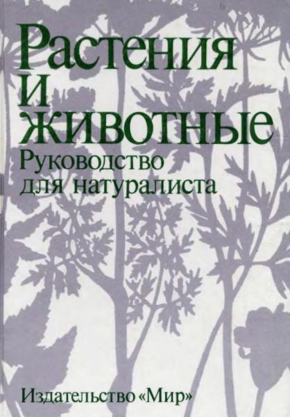 К. Нидон. Растения и животные. Руководство для натуралиста