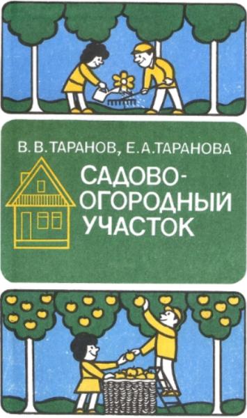 В.В. Таранов. Садово-огородный участок