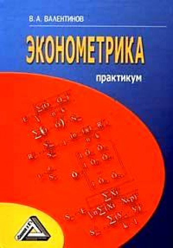 В.А. Валентинов. Эконометрика. Практикум