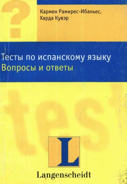 К. Рамирес-Ибаньес. Тесты по испанскому языку. Вопросы и ответы