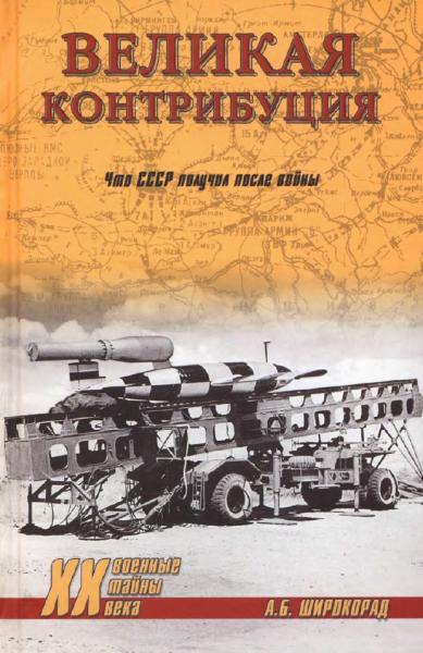 А.Б. Широкорад. Великая контрибуция. Что СССР получил после войны