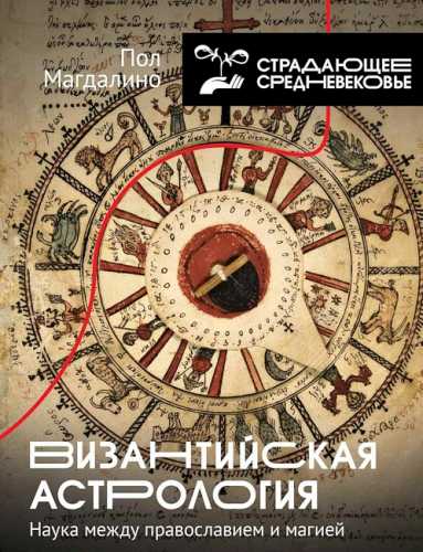 Византийская астрология