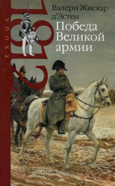 В. Жискар д'Эстен. Победа Великой армии