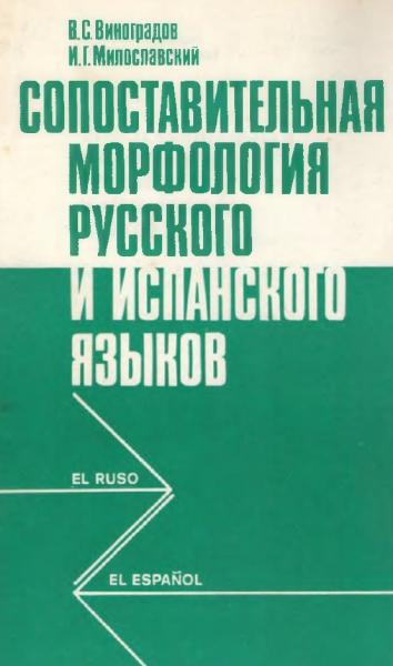 В.С. Виноградов. Сопоставительная морфология русского и испанского языков