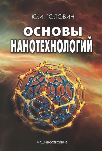 Ю.И. Головин. Основы нанотехнологий