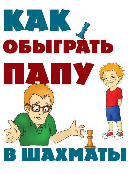 А.М. Гросман. Как обыграть папу в шахматы