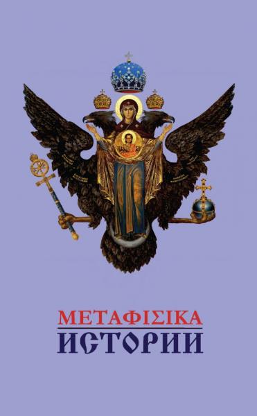 В. Катасонов. Метафизика истории