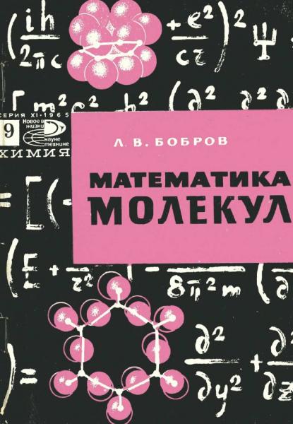 Л. В. Бобров. Математика молекул