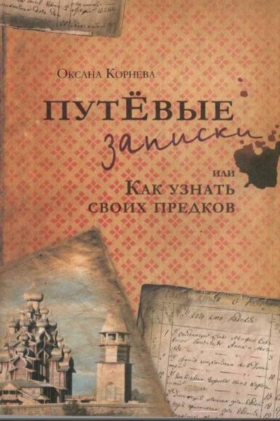 О.В. Корнева. Путевые записки, или как узнать своих предков