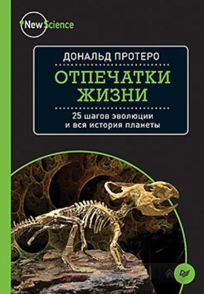 Дональд Протеро. Отпечатки жизни. 25 шагов эволюции и вся история планеты