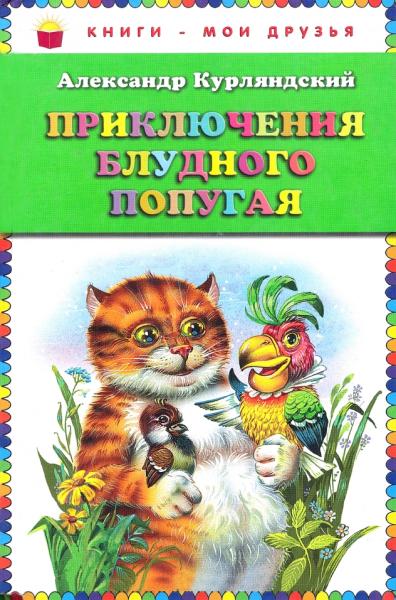 А. Курляндский. Приключения блудного попугая