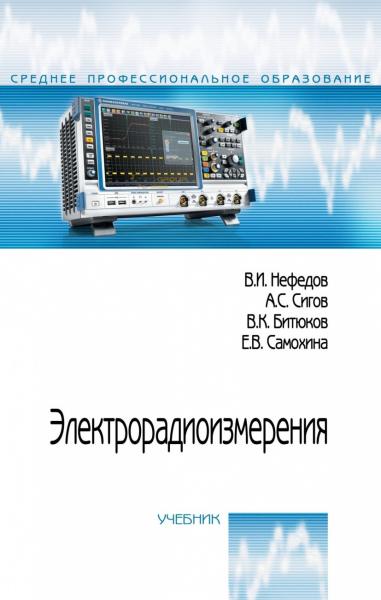 В.И. Нефедов. Электрорадиоизмерения