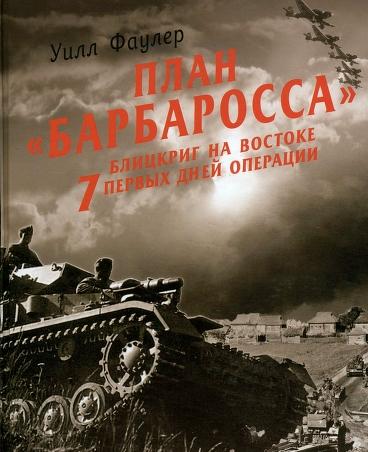 У. Фаулер. План «Барбаросса» Блицкриг на Востоке. 7 первых дней операции