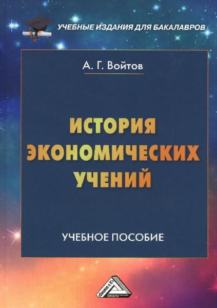 А.Г. Войтов. История экономических учений