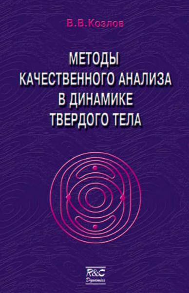 В.В. Козлов. Методы качественного анализа в динамике твердого тела