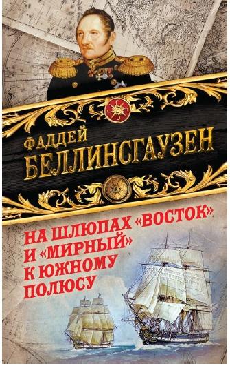 Ф. Беллинсгаузен. На шлюпах «Восток» и «Мирный» к Южному полюсу