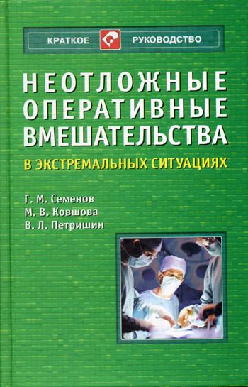 Г.М. Семенов. Неотложные оперативные вмешательства в экстремальных ситуациях