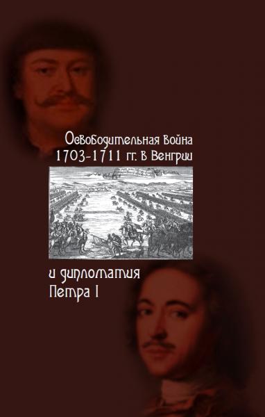 О.В. Хаванова. Освободительная война 1703-1711 гг. в Венгрии и дипломатия Петра I