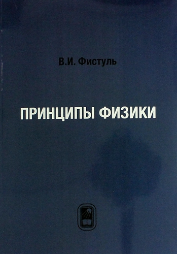 В.И. Фистуль. Принципы физики. 17 научных эссе